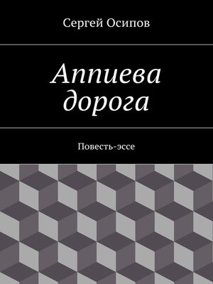 cover image of Аппиева дорога. Повесть-эссе
